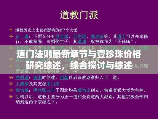 道门法则最新章节与壹珍珠价格研究综述,综合探讨与综述