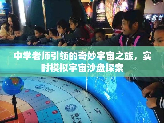 中学老师引领的奇妙宇宙之旅，实时模拟宇宙沙盘探索