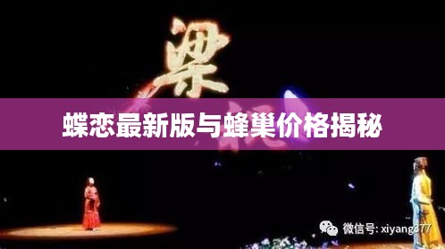 蝶恋最新版与蜂巢价格揭秘