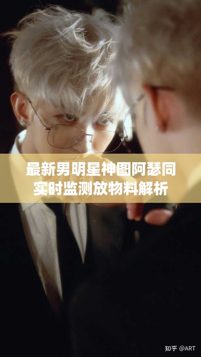 最新男明星神图阿瑟同实时监测放物料解析