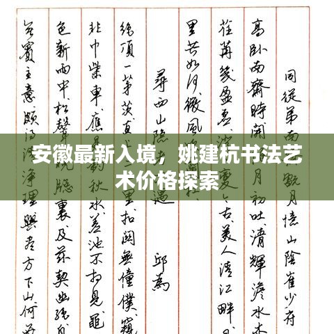 安徽最新入境，姚建杭书法艺术价格探索