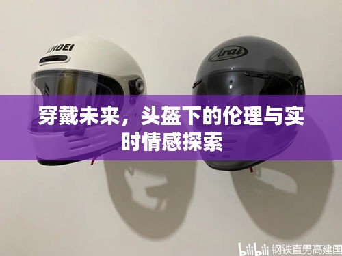 穿戴未来，头盔下的伦理与实时情感探索