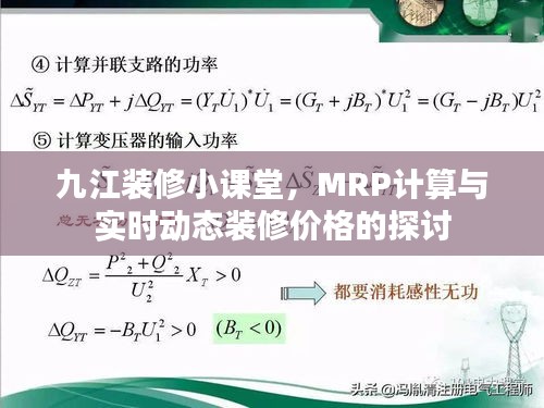 九江装修小课堂，MRP计算与实时动态装修价格的探讨
