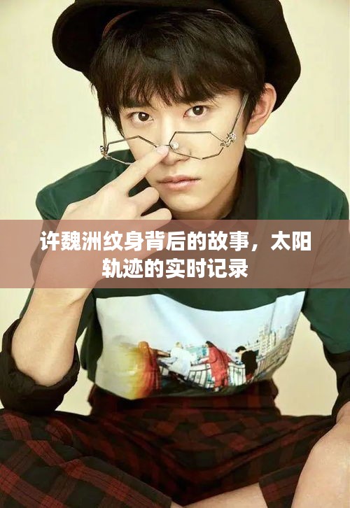 许魏洲纹身背后的故事，太阳轨迹的实时记录