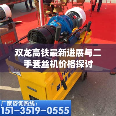 双龙高铁最新进展与二手套丝机价格探讨