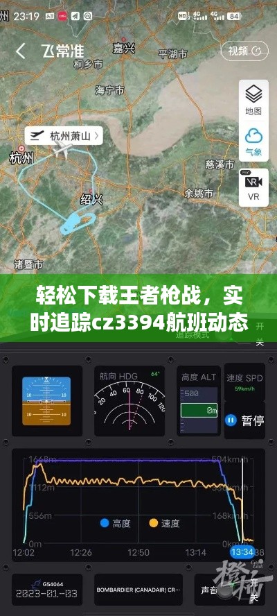 轻松下载王者枪战，实时追踪cz3394航班动态，游戏与航班追踪两不误