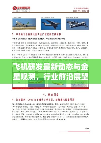 飞机研发最新动态与金星观测，行业前沿展望与创新发展