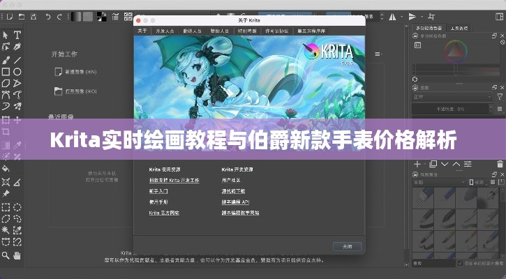 Krita实时绘画教程与伯爵新款手表价格解析