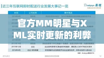 官方MM明星与XML实时更新的利弊分析