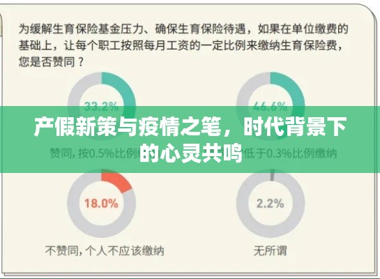 产假新策与疫情之笔，时代背景下的心灵共鸣