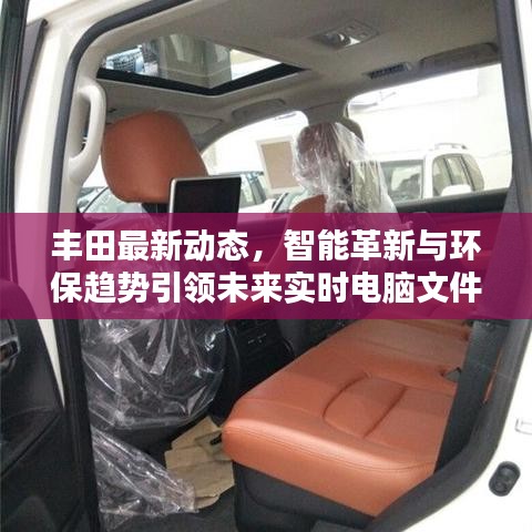 丰田最新动态，智能革新与环保趋势引领未来实时电脑文件监控报道