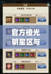 官方橙光明星区与QQ语音联动，新星探索与实时沟通的新境界