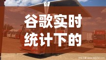 谷歌实时统计下的解放高栏货车价格解析