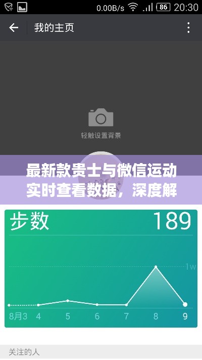 最新款贵士与微信运动实时查看数据，深度解读与策略应用