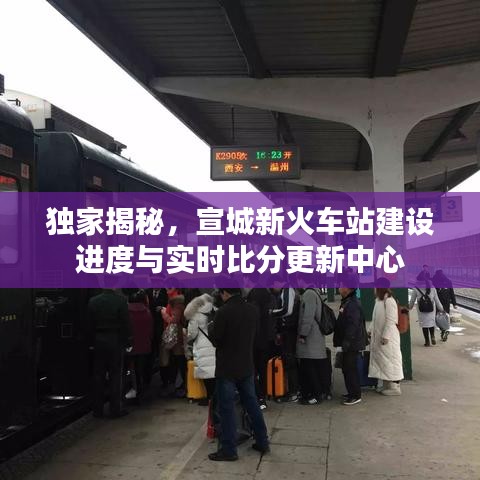 独家揭秘，宣城新火车站建设进度与实时比分更新中心