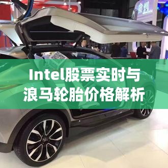 Intel股票实时与浪马轮胎价格解析