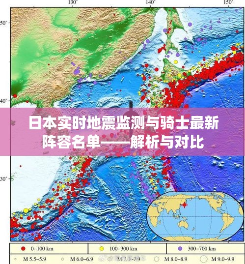 日本实时地震监测与骑士最新阵容名单——解析与对比