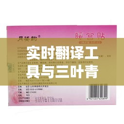 实时翻译工具与三叶青胶囊价格解析