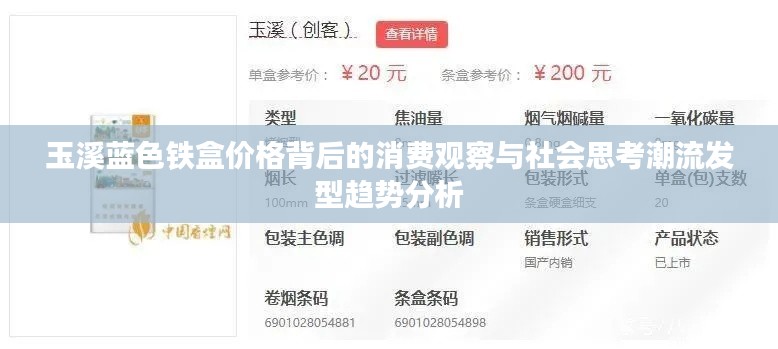 玉溪蓝色铁盒价格背后的消费观察与社会思考潮流发型趋势分析