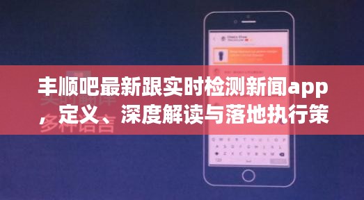丰顺吧最新跟实时检测新闻app，定义、深度解读与落地执行策略