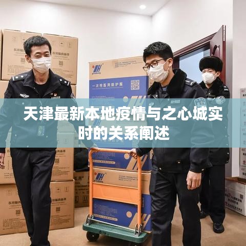天津最新本地疫情与之心城实时的关系阐述