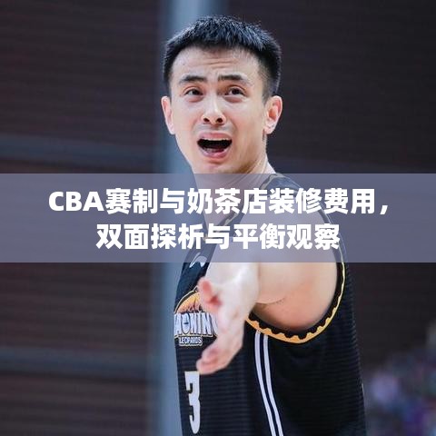 CBA赛制与奶茶店装修费用，双面探析与平衡观察