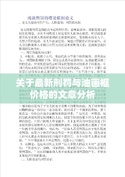 关于最新刑罚与油画框价格的文章分析