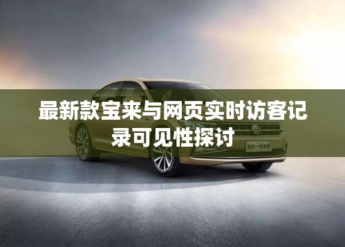 最新款宝来与网页实时访客记录可见性探讨