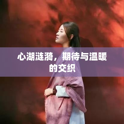 心湖涟漪，期待与温暖的交织