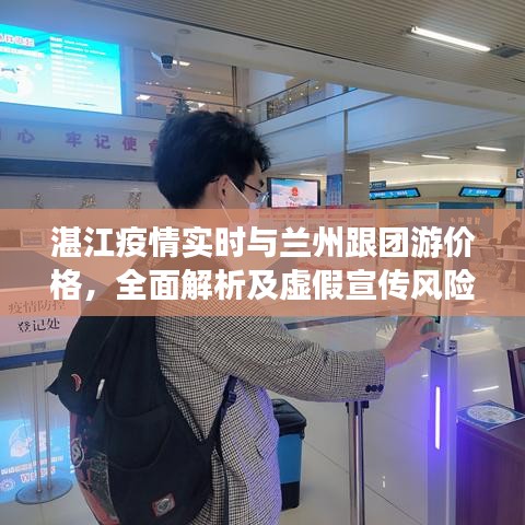 湛江疫情实时与兰州跟团游价格，全面解析及虚假宣传风险预警