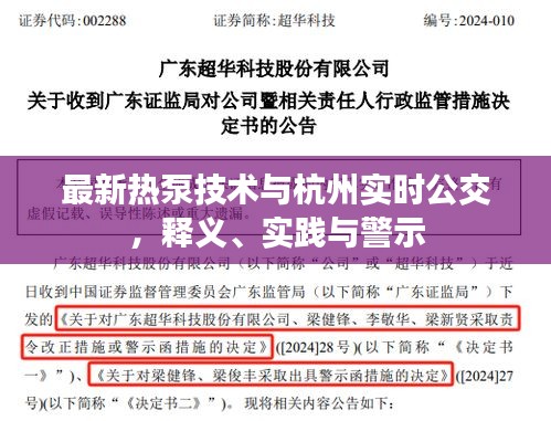 最新热泵技术与杭州实时公交，释义、实践与警示