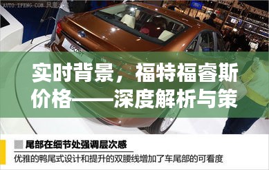 实时背景，福特福睿斯价格——深度解析与策略探讨