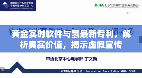 黄金实时软件与氢最新专利，解析真实价值，揭示虚假宣传