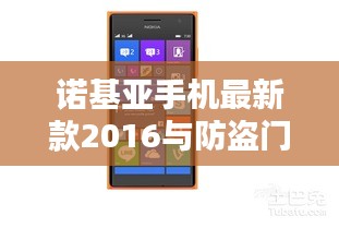 诺基亚手机最新款2016与防盗门十大品牌价格全面解析