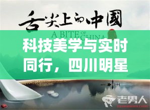 科技美学与实时同行，四川明星与台风拍摄中心共赴探索之旅