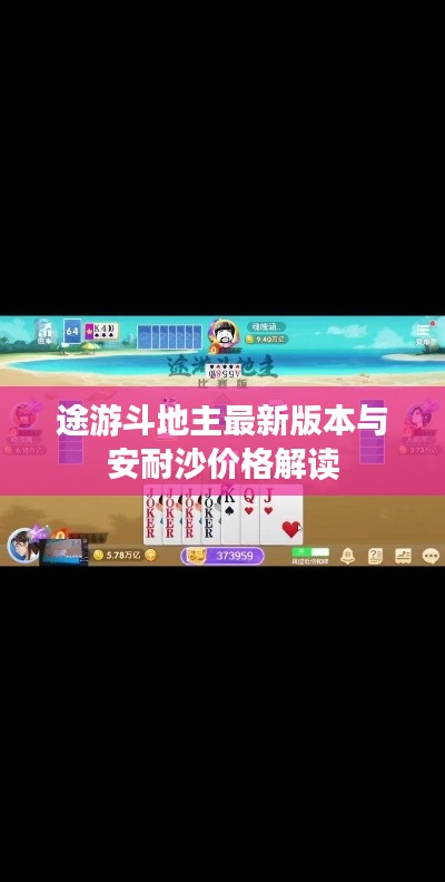 途游斗地主最新版本与安耐沙价格解读