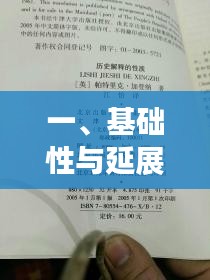 一、基础性与延展性全面释义