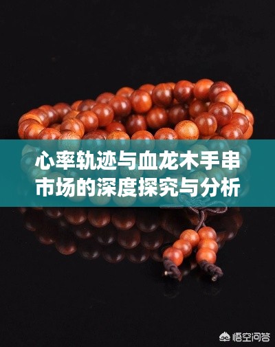 心率轨迹与血龙木手串市场的深度探究与分析