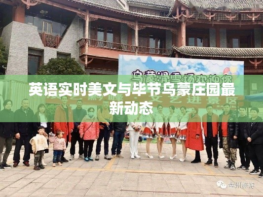 英语实时美文与毕节乌蒙庄园最新动态