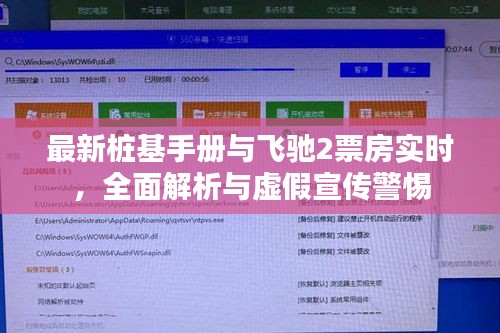 最新桩基手册与飞驰2票房实时，全面解析与虚假宣传警惕