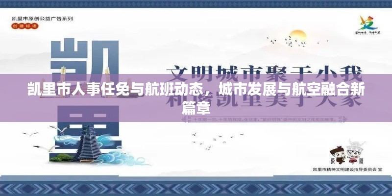 凯里市人事任免与航班动态，城市发展与航空融合新篇章