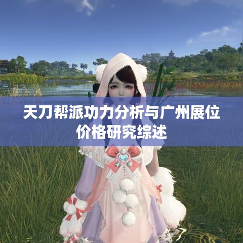 天刀帮派功力分析与广州展位价格研究综述