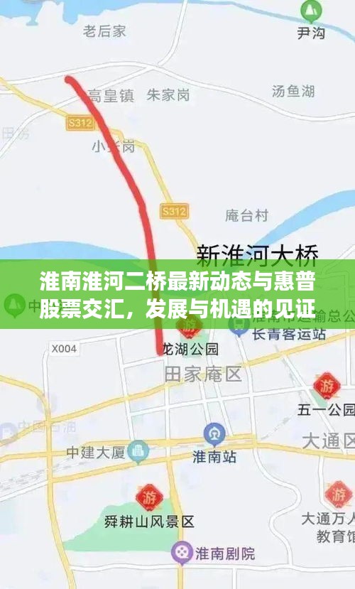 淮南淮河二桥最新动态与惠普股票交汇，发展与机遇的见证