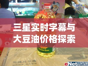 三星实时字幕与大豆油价格探索，科技与日常消费品的交汇点