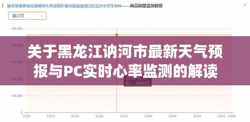 关于黑龙江讷河市最新天气预报与PC实时心率监测的解读