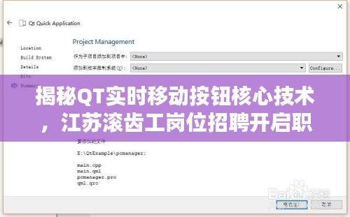 揭秘QT实时移动按钮核心技术，江苏滚齿工岗位招聘开启职业新篇章！