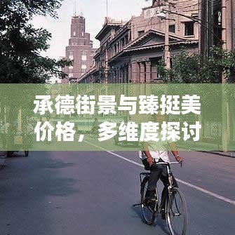 承德街景与臻挺美价格，多维度探讨与平衡观点分析