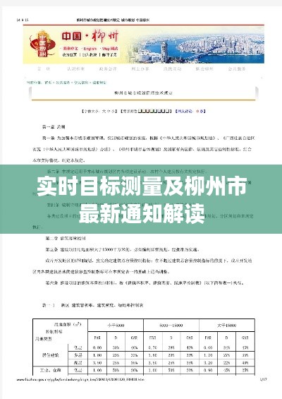 实时目标测量及柳州市最新通知解读