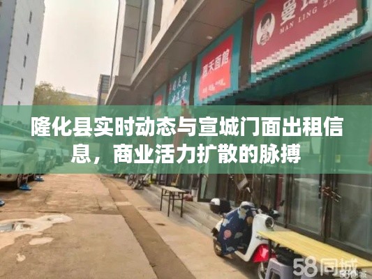 隆化县实时动态与宣城门面出租信息，商业活力扩散的脉搏