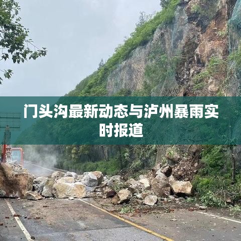 门头沟最新动态与泸州暴雨实时报道